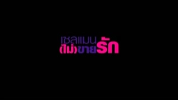 เอากับเซลขายของ เย็ดในบ้าน เย็ดสาวไทย เย็ดลูกค้า เย็ดฟรี เย็ดกัน เซลแมนไม่ขายรัก (2011)