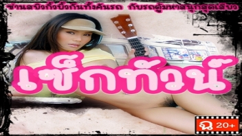 เย็ดหี เย็ดสาวไทย เย็ดสาว เย็ดสวิงกิ้ง เย็ดดารา หีแฉะ หีสาว