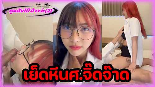 ไทยxxx ไทย xxx โม๊คควย เย็ดหีไทย เย็ดสาวไทย เย็ดวัยรุ่นไทย เย็ดคาชุด