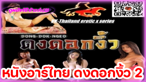 ไทย xxx เย็ดไม่ยั้ง เย็ดสาวไทย เย็ดสวิงกิ้ง เย็ดมัน หีสาวไทย หนังไทยxxx