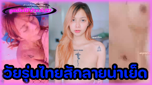 ไทยxxx ไทย xxx แทงหี เสียวหี เย็ดเสียว เย็ดหีไทย เย็ดสาวไทย