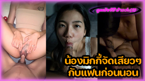 ไทยxxx เย็ดหีไทย เย็ดสาวไทย หีไทย หลุดไทย หลุดโอลี่แฟน หลุด onlyfans