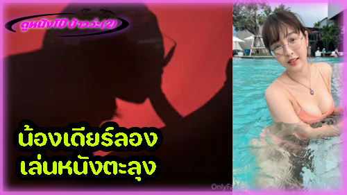 ไทยxxx โม๊คควย เย็ดปาก เดียร์ลองหลุด เดียร์ลอง18+ เดียร์ลอง โอลี่แฟน เดียร์ลอง vk