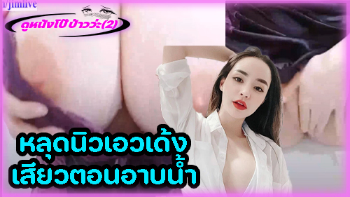 ไทยxxx ไทย xxx โชว์หี เสียวหี หีไทย หีสาวไทย หีสวย