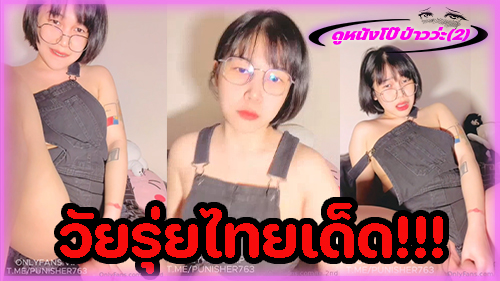 ไทยxxx เสียวหี เย็ดควยปลอม เงี่ยนหี หีแฉะ สาวไทยนมใหญ่ ดูคลิปโป๊ไทย