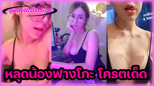 ไทยxxx โชว์นม หีไทย หลุดโอลี่แฟน หลุดฟางโกะ หลุด onlyfans สาวไทยนมใหญ่