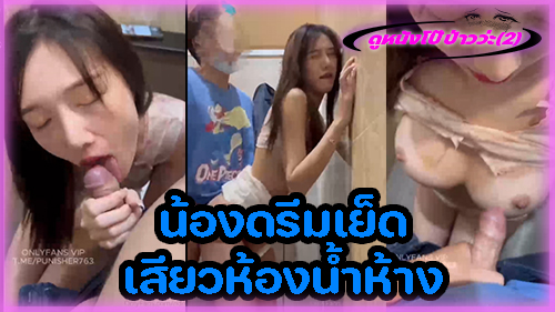 ไทยxxx เย็ดในห้าง เย็ดในห้องนํ้า เย็ดสาวไทย เย็ดสาวสวย หีไทย หีน่าเย็ด